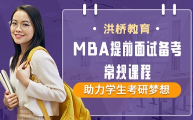 深圳MBA提面培训
