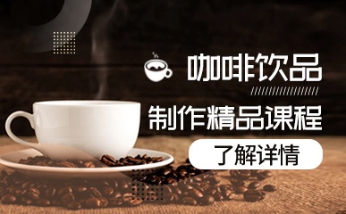 杭州咖啡饮品制作培训