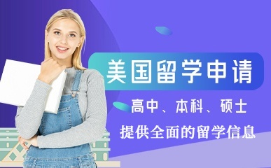 上海美国留学申请项目