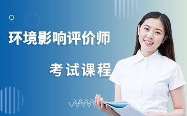 广州环评工程师培训