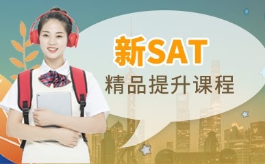 广州新SAT考试辅导