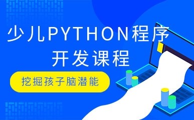 西安Python编程课