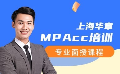 上海MPAcc面授辅导