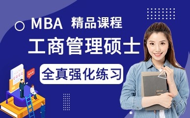 武汉MBA课程