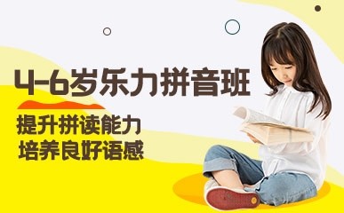 上海4-6岁拼音能力提升班