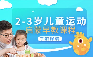 深圳2-3岁儿童运动早教培训