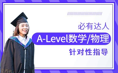 南京A-Level数学物理培训