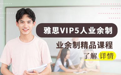 广州雅思VIP小班课程
