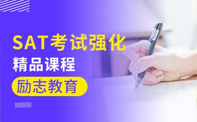 广州SAT考试辅导