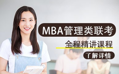 西安MBA管理类联考全程课程