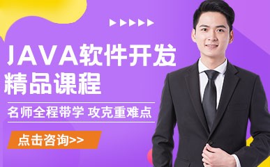 郑州JAVA软件开发培训课程