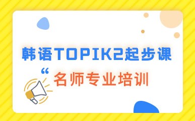 青岛韩语TOPIK2培训班