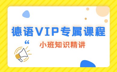 郑州德语VIP培训课程