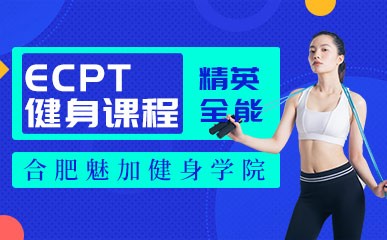 合肥ECPT健身技能提升班