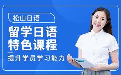 重庆留学日语培训机构