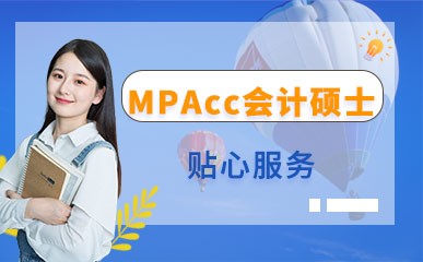 沈阳MPAcc会计硕士辅导