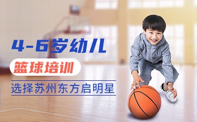 苏州4-6岁幼儿篮球培训