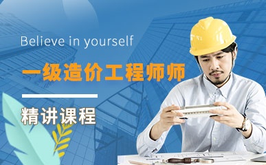 郑州一级造价工程师培训班