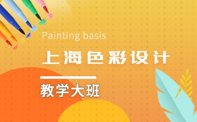 上海色彩设计教学大班