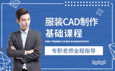 深圳服装CAD制版培训