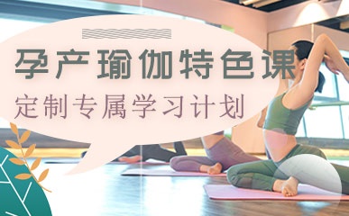 济南孕产瑜伽特色课程