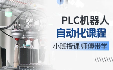 宁波PLC机器人培训