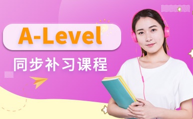 北京A-Level同步补习班
