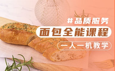 北京面包烘焙培训