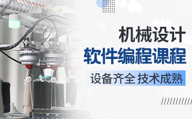 上海机械设计软件编程课