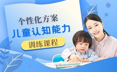 郑州儿童认知能力训练课程