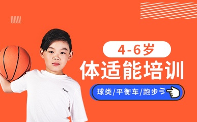 北京4-6岁少儿体适能培训