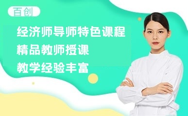 南京经济师导师培训