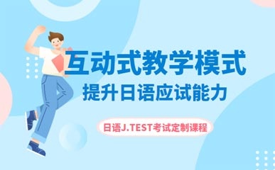 南昌日语J.TEST考试定制班