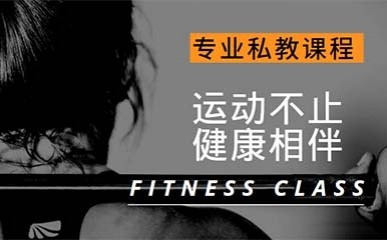北京健身教练短期训练班
