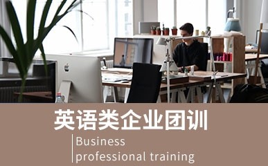 深圳英语企业团训培训班