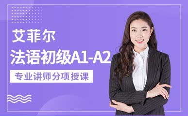 郑州法语A1至A2初级辅导课程