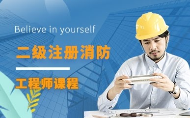 杭州二级注册消防工程师辅导班