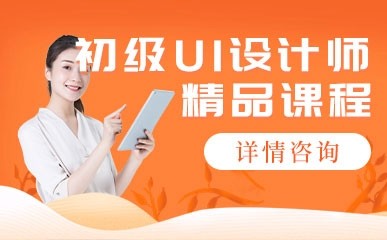 天津初级UI设计师提升班
