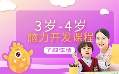 深圳3岁-4岁儿童早教班