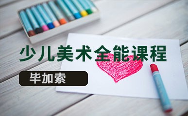 深圳少儿美术培训课程