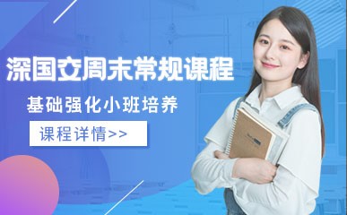 深圳深国交周末培训班