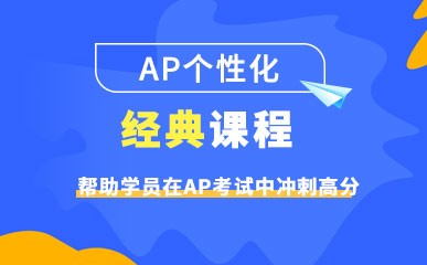 广州AP考试培训课程