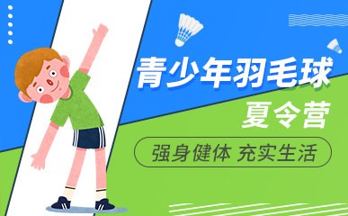 上海青少年羽毛球训练营