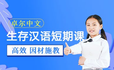 重庆生存汉语短期培训