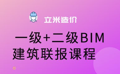 北京BIM建筑联报课程