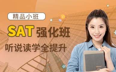 郑州SAT强化冲刺课程