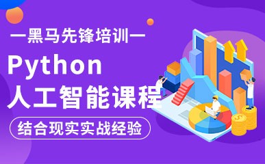 郑州Python开发培训课程