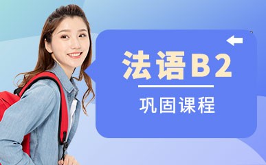 天津法语B2巩固课程
