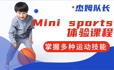 苏州Mini sports小班