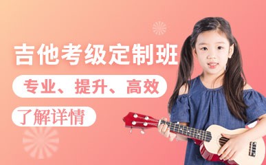 深圳吉他考级培训班